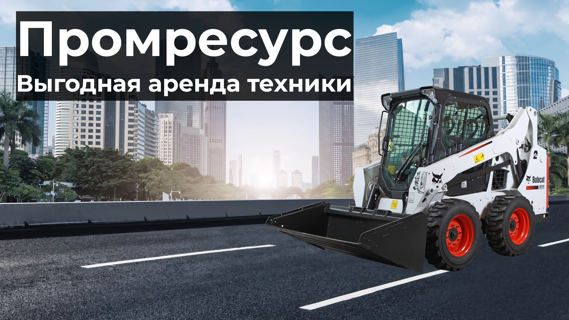 Строительная техника